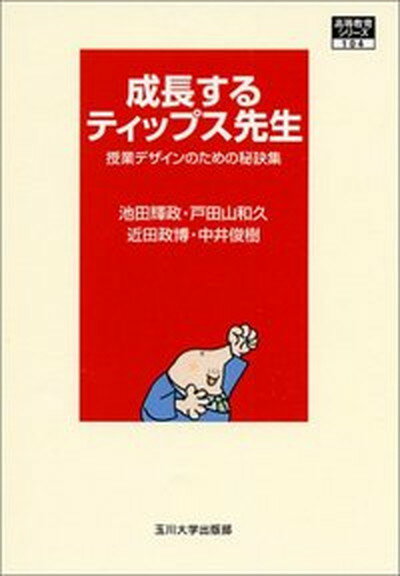 成長するティップス先生 授業デザインのための秘訣集 /玉川大学出版部/池田輝政（単行本（ソフトカバー））