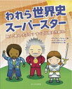【中古】われら世界史ス-パ-スタ- 賢人・悪人・大天才?すべては歴史が語る! /玉川大学出版部/サイモン・バシャ-(単行本(ソフトカバー))