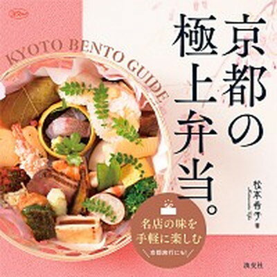 【中古】京都の極上弁当。 KYOTO　BENTO　GUIDE /淡交社/松本希子（ムック）