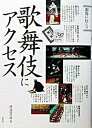 【中古】歌舞伎にアクセス /淡交社/伊達なつめ(単行本)