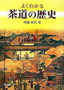 【中古】よくわかる茶道の歴史 /淡交社/谷端昭夫(単行本)