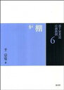 【中古】裏千家茶道点前教則 6 /淡交社/千宗室(16代)(単行本)