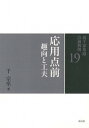 【中古】裏千家茶道点前教則 19 /淡交社/千宗室(16代)(単行本)