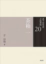 【中古】裏千家茶道点前教則 20 /淡交社/千宗室（16代）（単行本）