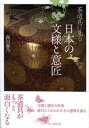 【中古】茶道具に見る日本の文様と意匠 /淡交社/森川春乃（単行本）