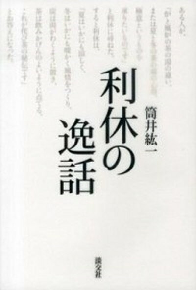 【中古】利休の逸話 /淡交社/筒井紘一（単行本）