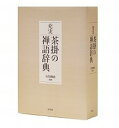 【中古】充実茶掛の禅語辞典 /淡交社/有馬頼底(単行本)