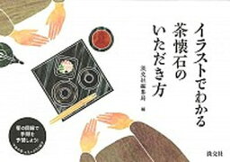 【中古】イラストでわかる茶懐石のいただき方 /淡交社/淡交社（単行本）