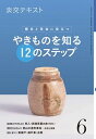 【中古】やきものを知る12のステップ 稽古と茶会に役立つ 6 /淡交社(単行本(ソフトカバー))
