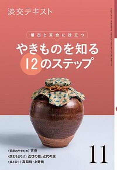 ◆◆◆非常にきれいな状態です。中古商品のため使用感等ある場合がございますが、品質には十分注意して発送いたします。 【毎日発送】 商品状態 著者名 編集:淡交社編集局 出版社名 淡交社 発売日 2019年11月1日 ISBN 9784473043115