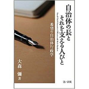 【中古】自治体の長とそれを支える人びと 希望の自治体行政学 /第一法規出版/大森弥(単行本)