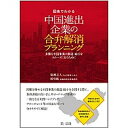 【中古】中国進出企業の合弁解消プランニング 図表でわかる /第一法規出版/簗瀬正人(単行本)
