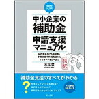 【中古】税理士のための“中小企業の補助金”申請支援マニュアル 採択率を上げる申請書・事業計画の作成支援からアフタ /第一法規出版/水谷翠（単行本）