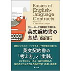 【中古】ニューヨーク州弁護士が教える英文契約書の基礎 /第一法規出版/松崎謙（単行本）