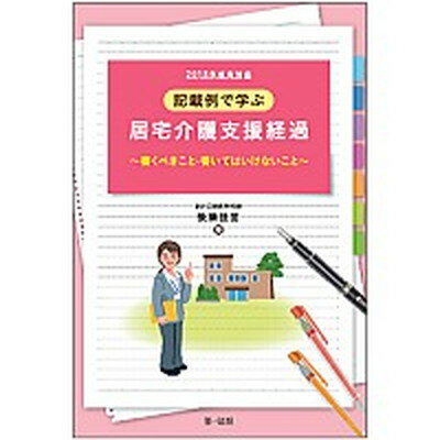 【中古】記載例で学ぶ居宅介護支援経過 書くべきこと・書いてはいけないこと 2018年改定対応 /第一法規出版/後藤佳苗（単行本）