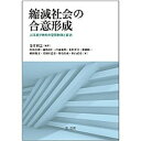 【中古】縮減社会の合意形成 人口減少時代の空間制御と自治 /第一法規出版/金井利之（単行本）