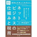 【中古】図解でわかる!税理士が知っておきたいネットビジネスの仕組みと税務 アフィリエイト、インターネット物販、仮想通貨投資等 /第一法規出版/戸村涼子(単行本)
