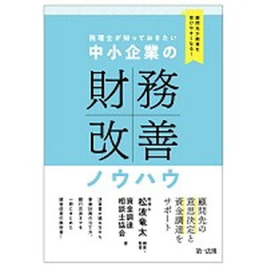 【中古】税理士が知っておきたい中小企業の財務改善ノウハウ 顧問先が融資を受けやすくなる! /第一法規出版/松波竜太(単行本(ソフトカバー))