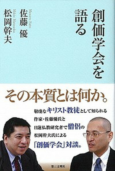 ◆◆◆カバーに日焼けがあります。カバーに傷みがあります。カバーに汚れがあります。迅速・丁寧な発送を心がけております。【毎日発送】 商品状態 著者名 佐藤優、松岡幹夫 出版社名 第三文明社 発売日 2015年11月 ISBN 9784476033526