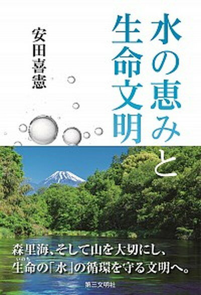 【中古】水の恵みと生命文明 /第三文明社/安田喜憲 単行本 