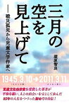 【中古】三月の空を見上げて 戦災孤児から児童文学作家へ /第三文明社/漆原智良（単行本）