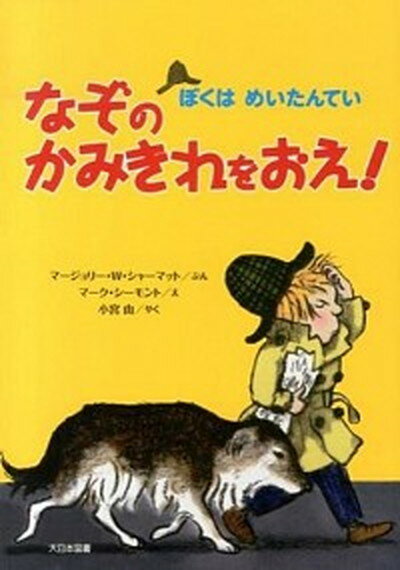 【中古】なぞのかみきれをおえ /大日本図書/マ-ジョリ-・ワインマン・シャ-マット 単行本 