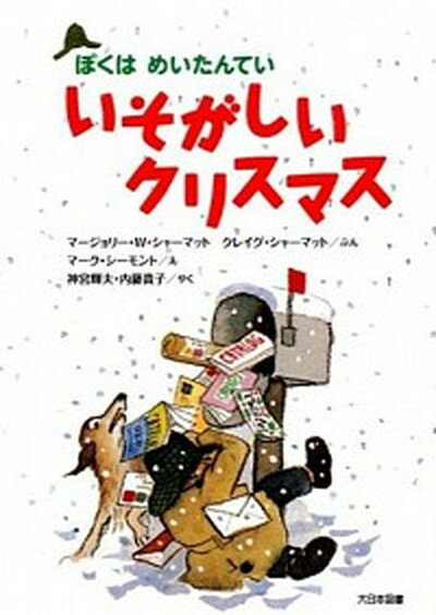 【中古】いそがしいクリスマス 新装版/大日本図書/マ-ジョリ-・ワインマン・シャ-マット 単行本 