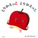 【中古】とりかえっことりかえっこ /大日本図書/ふくだじゅんこ(大型本)