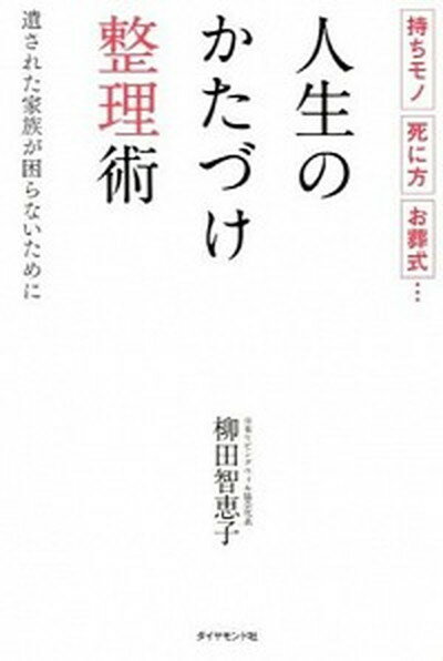 ◆◆◆非常にきれいな状態です。中古商品のため使用感等ある場合がございますが、品質には十分注意して発送いたします。 【毎日発送】 商品状態 著者名 柳田智恵子 出版社名 ダイヤモンド社 発売日 2014年02月 ISBN 9784478026397