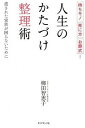 【中古】人生のかたづけ整理術 持ちモノ死に方お葬式… /ダイヤモンド社/柳田智恵子(単行本(ソフトカバー))
