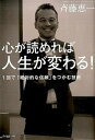 【中古】心が読めれば人生が変わる! 1回で「絶対的な信頼」をつかむ技術 /ダイヤモンド社/斉藤恵一(単行本(ソフトカバー))(3)
