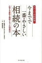 【中古】今までで一番・やさしい相続の本 スト-リ-でわかる! /ダイヤモンド社/朝倉真弓(単行本(ソフトカバー))