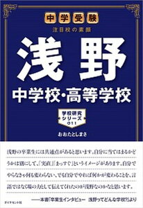 【中古】浅野中学校・高等学校 中学受験注目校の素顔 /ダイヤモンド・ビッグ社/おおたとしまさ(単行本(ソフトカバー))