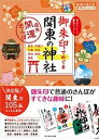 【中古】御朱印でめぐる関東の神社 週末開運さんぽ /ダイヤモンド ビッグ社/ダイヤモンド ビッグ社（単行本（ソフトカバー））