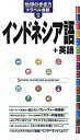 【中古】インドネシア語＋英語 /ダ