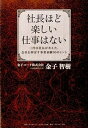 【中古】社長ほど楽しい仕事はない 三代目社長が考えた、会社を伸ばす事業承継30のヒン /ダイヤモンド・ビジネス企画/金子智樹(単行本(ソフトカバー))(3)