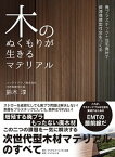 【中古】木のぬくもりが生きるマテリアル 廃プラスチック＋住宅廃材で資源循環型社会をつくる /ダイヤモンド・ビッグ社/鈴木淳（単行本（ソフトカバー））