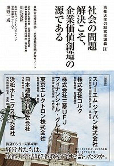 【中古】社会の問題解決こそ 企業価値創造の源である 京都大学経済学部 人気講義完全聞き取りノート /ダイヤモンド ビジネス企画/川北英隆（単行本（ソフトカバー））