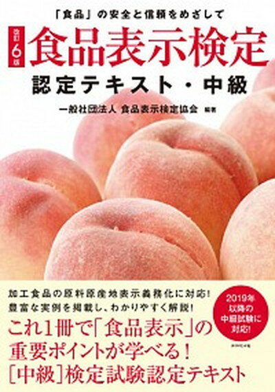 【中古】食品表示検定認定テキスト・中級 「食品」の安全と信頼をめざして 改訂6版/ダイヤモンド・リテイルメディア/食品表示検定協会（単行本（ソフトカバー））