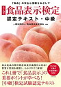 【中古】食品表示検定認定テキスト 中級 「食品」の安全と信頼をめざして 改訂6版/ダイヤモンド リテイルメディア/食品表示検定協会（単行本（ソフトカバー））