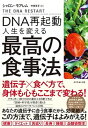 【中古】DNA再起動人生を変える最高の食事法 /ダイヤモンド社/シャロン モアレム（単行本（ソフトカバー））