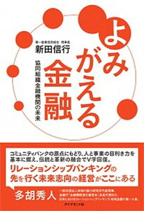 【中古】よみがえる金融 協同組織金融機関の未来 /ダイヤモンド社/新田信行(単行本(ソフトカバー))