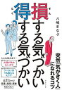 【中古】損する気づかい得する気づかい /ダイヤモンド社/八嶋まなぶ（単行本（ソフトカバー））