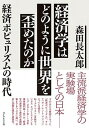 経済学はどのように世界を歪めたのか 経済ポピュリズムの時代 /ダイヤモンド社/森田長太郎（単行本（ソフトカバー））