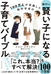 【中古】絶対に賢い子になる子育てバイブル 100万人が信頼した脳科学者の /ダイヤモンド社/ジョン・メディナ（単行本（ソフトカバー））