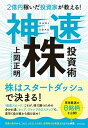 【中古】2億円稼いだ投資家が教える!神速株投資術 /ダイヤモンド社/上岡正明(単行本(ソフトカバー))