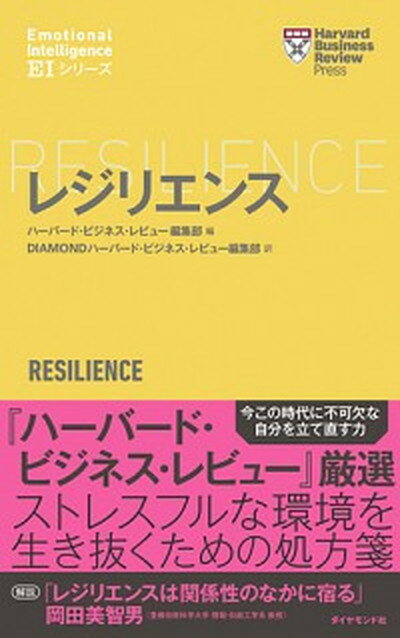 【中古】レジリエンス /ダイヤモンド社/ハ-バ-ド・ビジネス・レビュ-編集部（単行本（ソフトカバー））