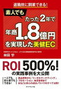 【中古】退職前に開業できる!素人でもたった2年で年商1.8億円を実現した美健EC /ダイヤモンド社/林田学(単行本(ソフトカバー))
