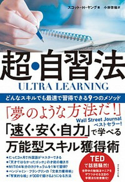 ULTRA　LEARNING　超・自習法 どんなスキルでも最速で習得できる9つのメソッド /ダイヤモンド社/スコット・H．ヤング（単行本（ソフトカバー））