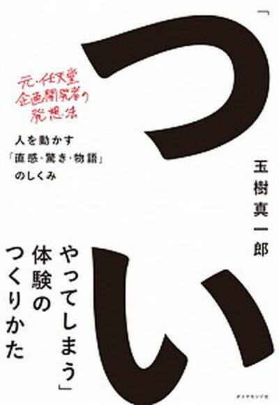 【中古】「ついやってしまう」体験のつくりかた 人を動かす「直感・驚き・物語」のしくみ /ダイヤモンド社/玉樹真一郎（単行本（ソフトカバー））